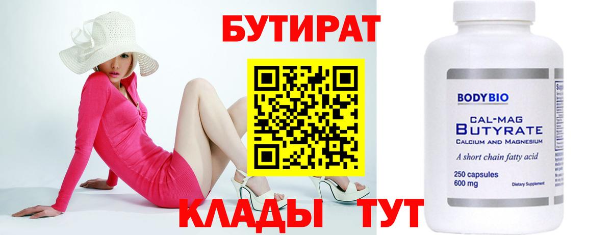 Бутират  Вход с VPN  Красноперекопск  Бутират бутандиол 