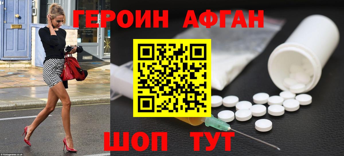 ГЕРОИН афганец Красноперекопск